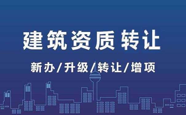 山西建筑資質轉讓